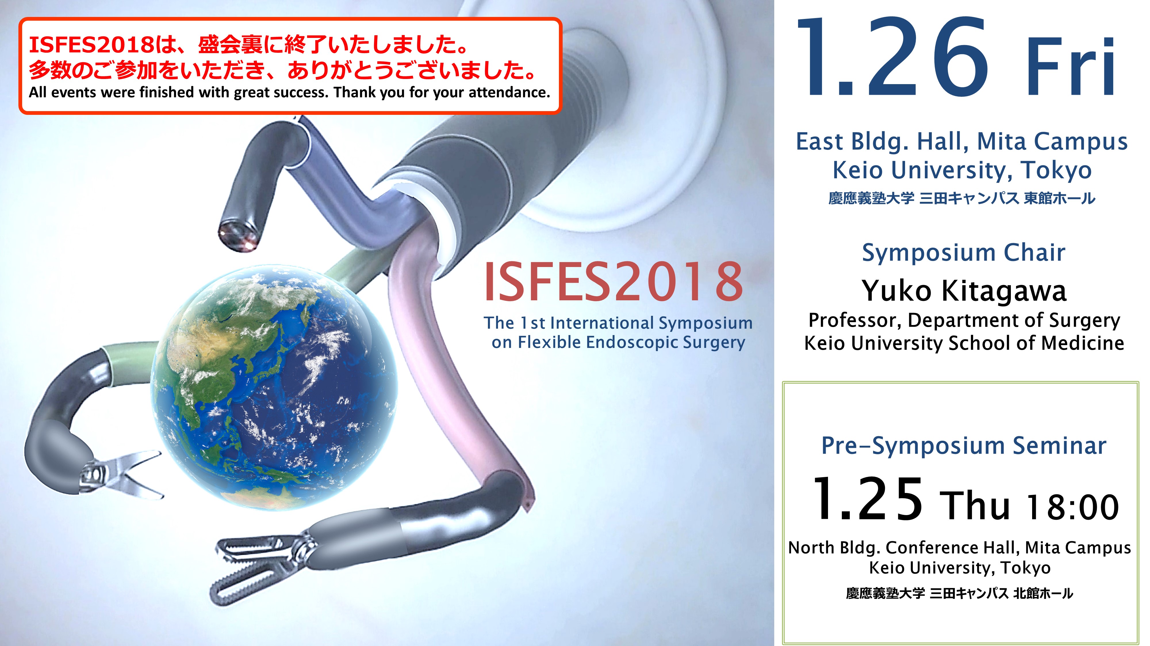 ISFES2018｜第1回軟性内視鏡手術国際シンポジウム トップ