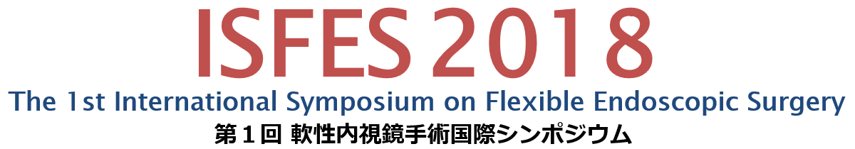 ISFES2018｜第1回軟性内視鏡手術国際シンポジウム
